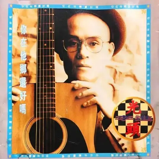 今日歌曲推荐:《你在他乡还好吗》——1993年光头李进这一唱,唱哭了多少在外漂泊的人.
