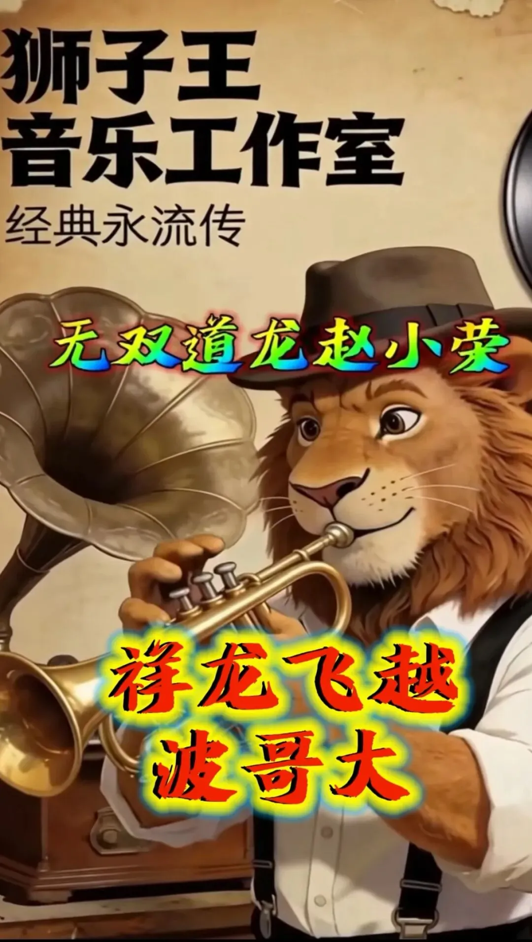 歌曲:《祥龙飞越波哥大》