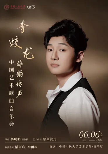 李蛟龙·辞韵传声 中国艺术歌曲主题音乐会