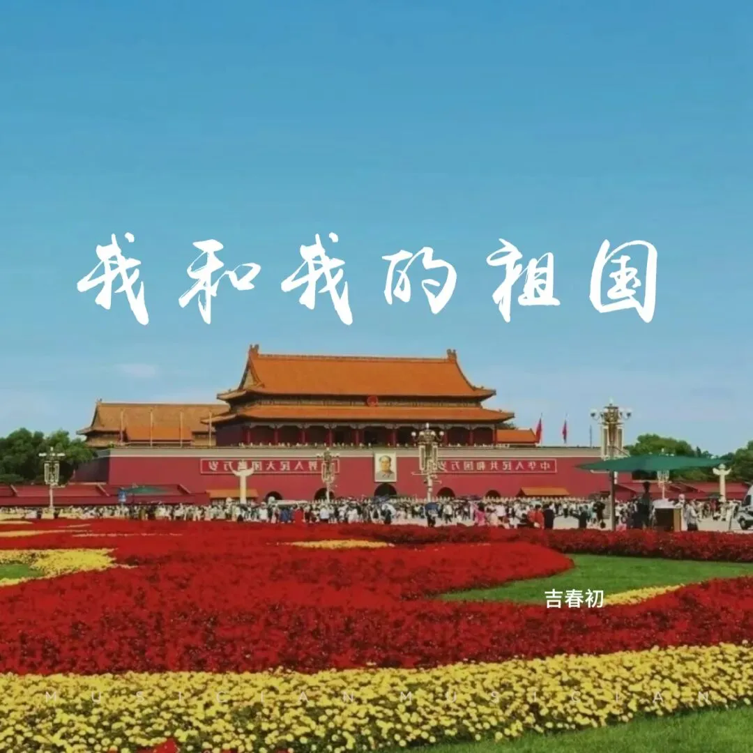 【歌曲】我和我的祖国
