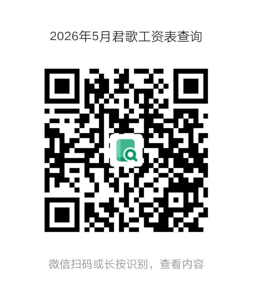 2026年五月君歌工资查询