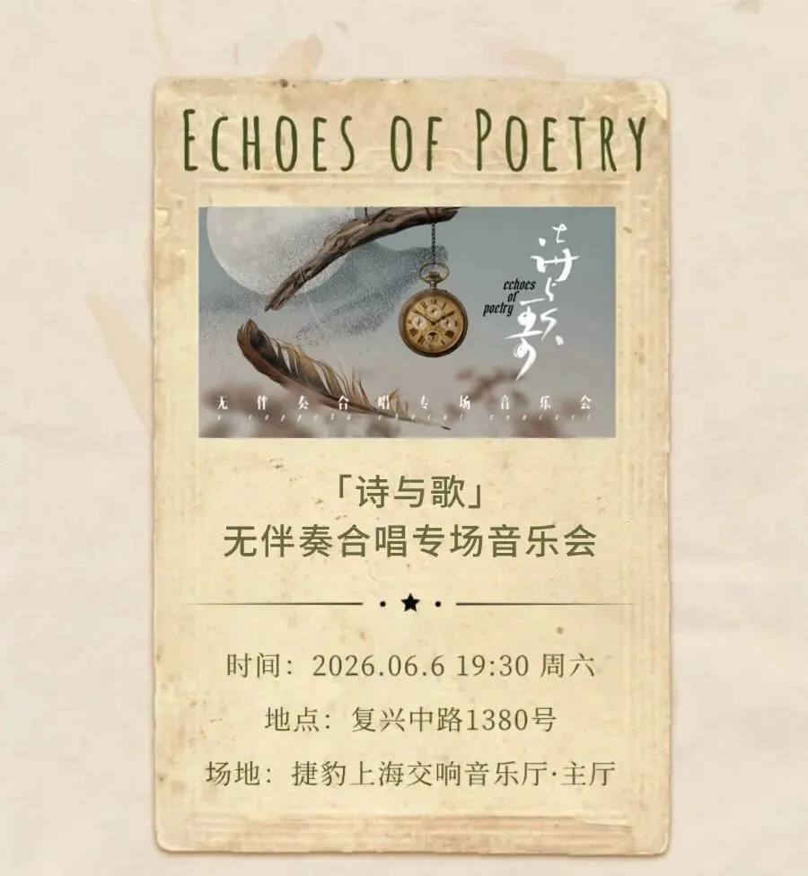 一歌一诗一文|您有一份「诗与歌」电子曲目单等待查收~