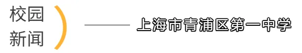 一中活动|青浦一中第二届AI歌曲创作大赛请你投票