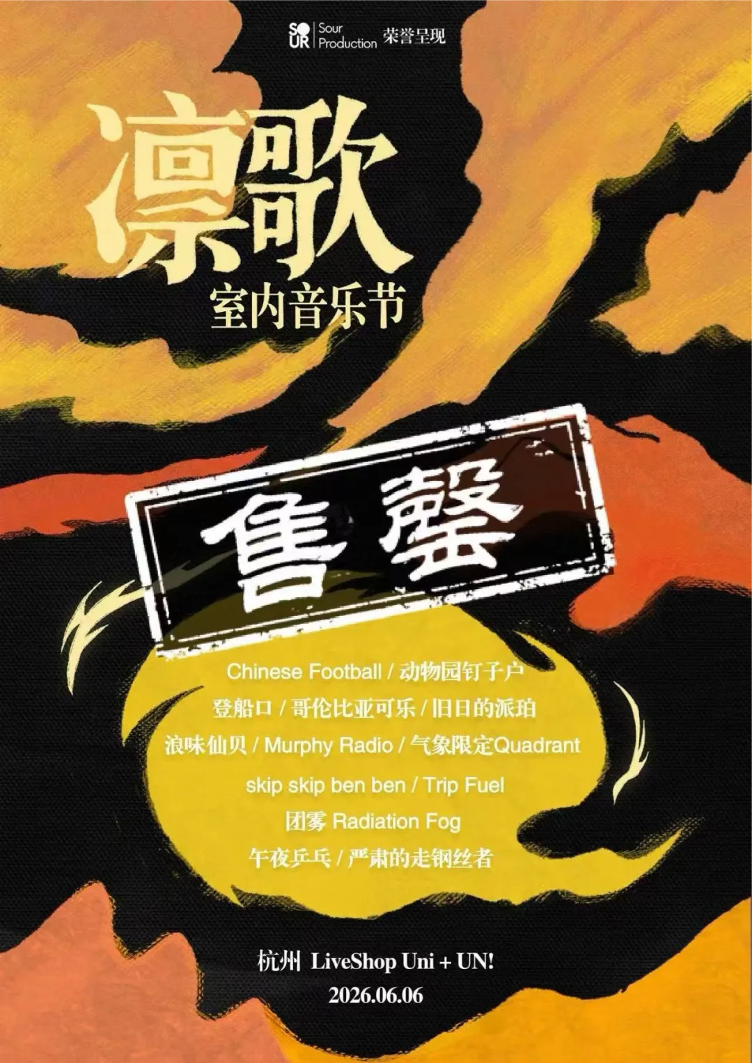 【Sour呈现】凛歌室内音乐节·周边及现场玩法