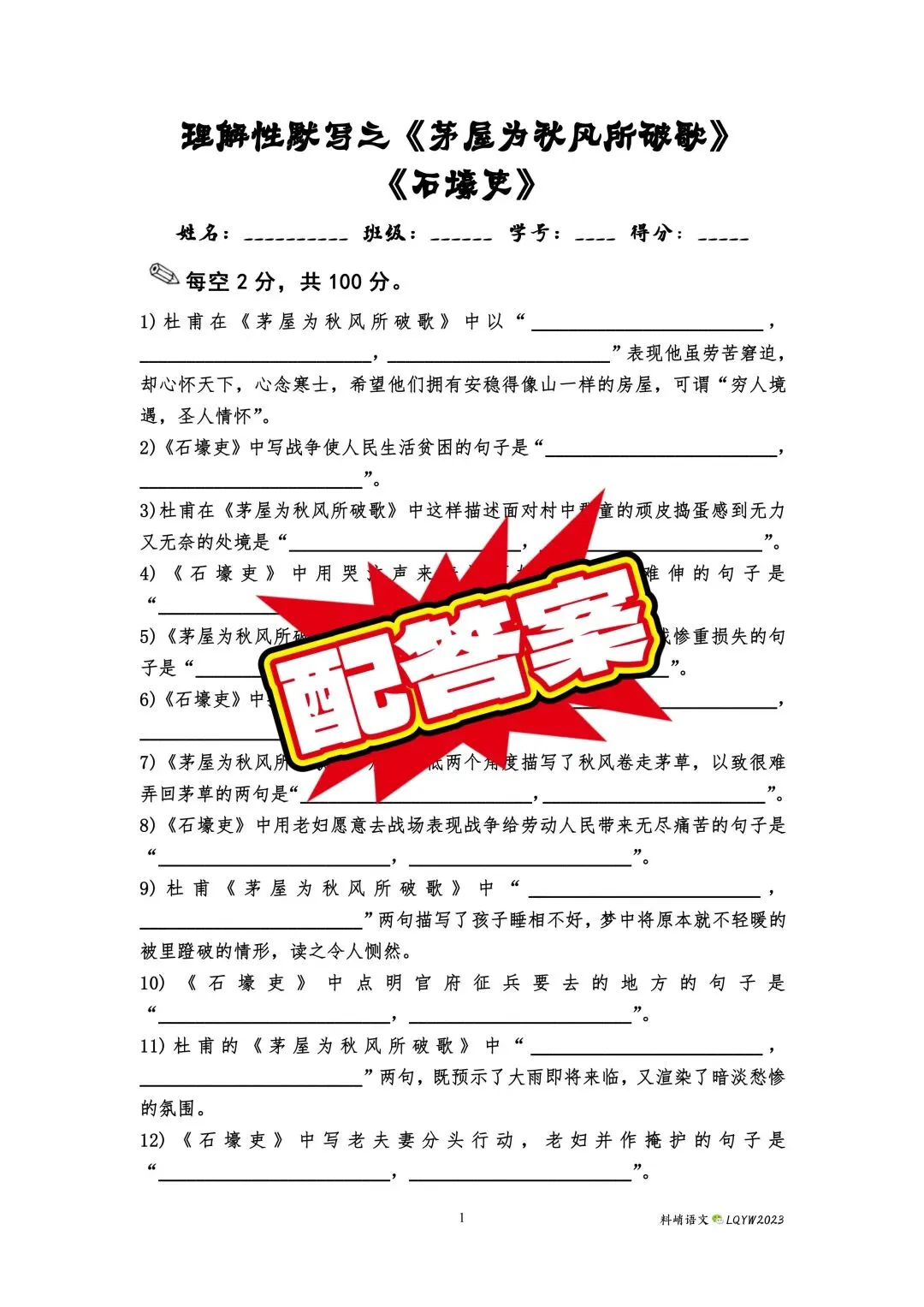 《茅屋为秋风所破歌》《石壕吏》默写(配答案)