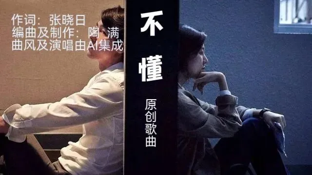 原创歌曲《不懂》