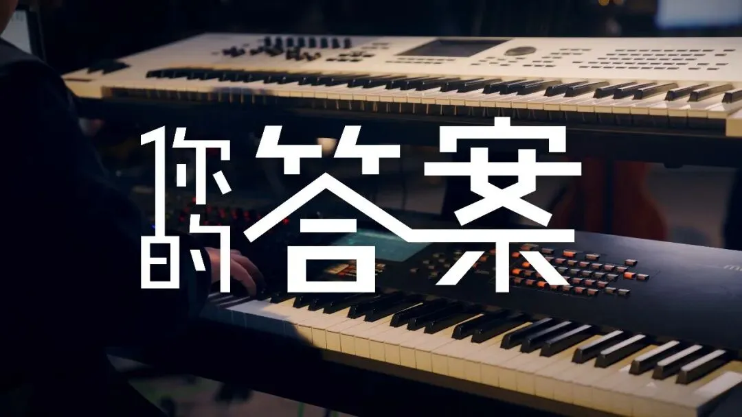 歌曲背后的故事——《你的答案》