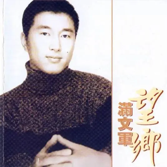 今日歌曲推荐:《望乡》——给你我的喜与悲,忘不掉是你身影,走过春秋尝尽愁,最念的还是故乡那碗热汤.
