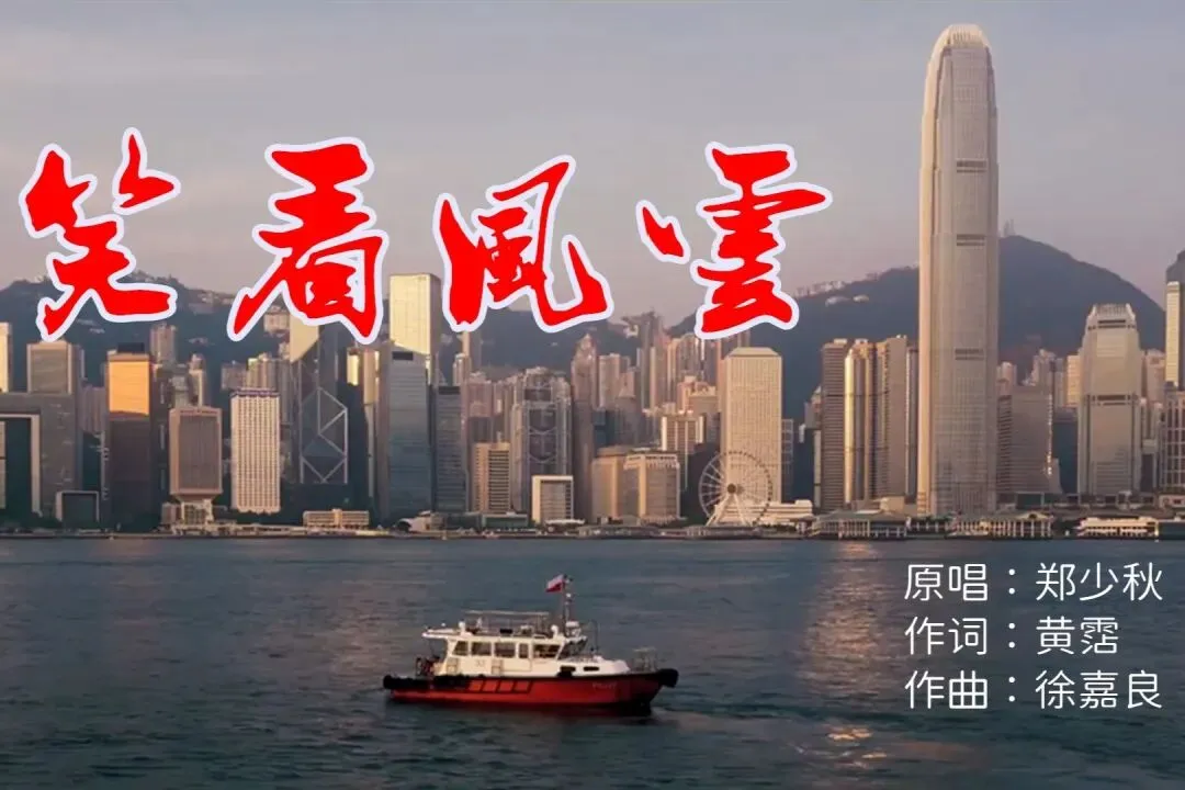 经典老歌:郑少秋《笑看风云》天下风云出我辈,回首往事一场醉!
