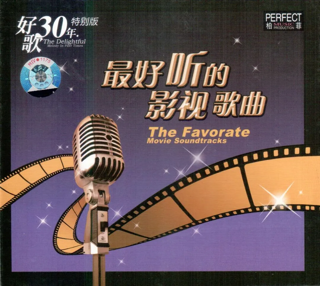 好歌30年特别版《最好听的影视歌曲》柏菲唱片CD1/2
