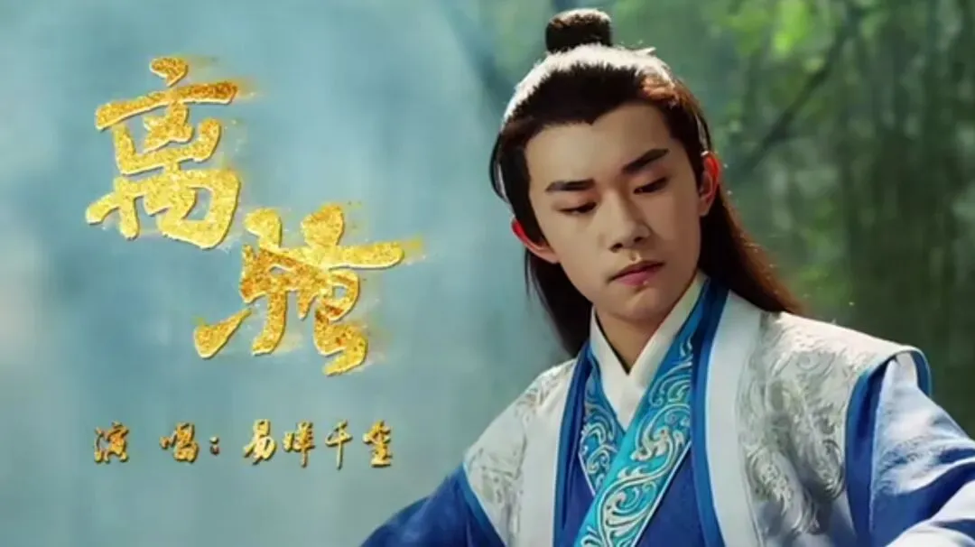 歌曲《离骚》丨藏在曲调里的少年风骨
