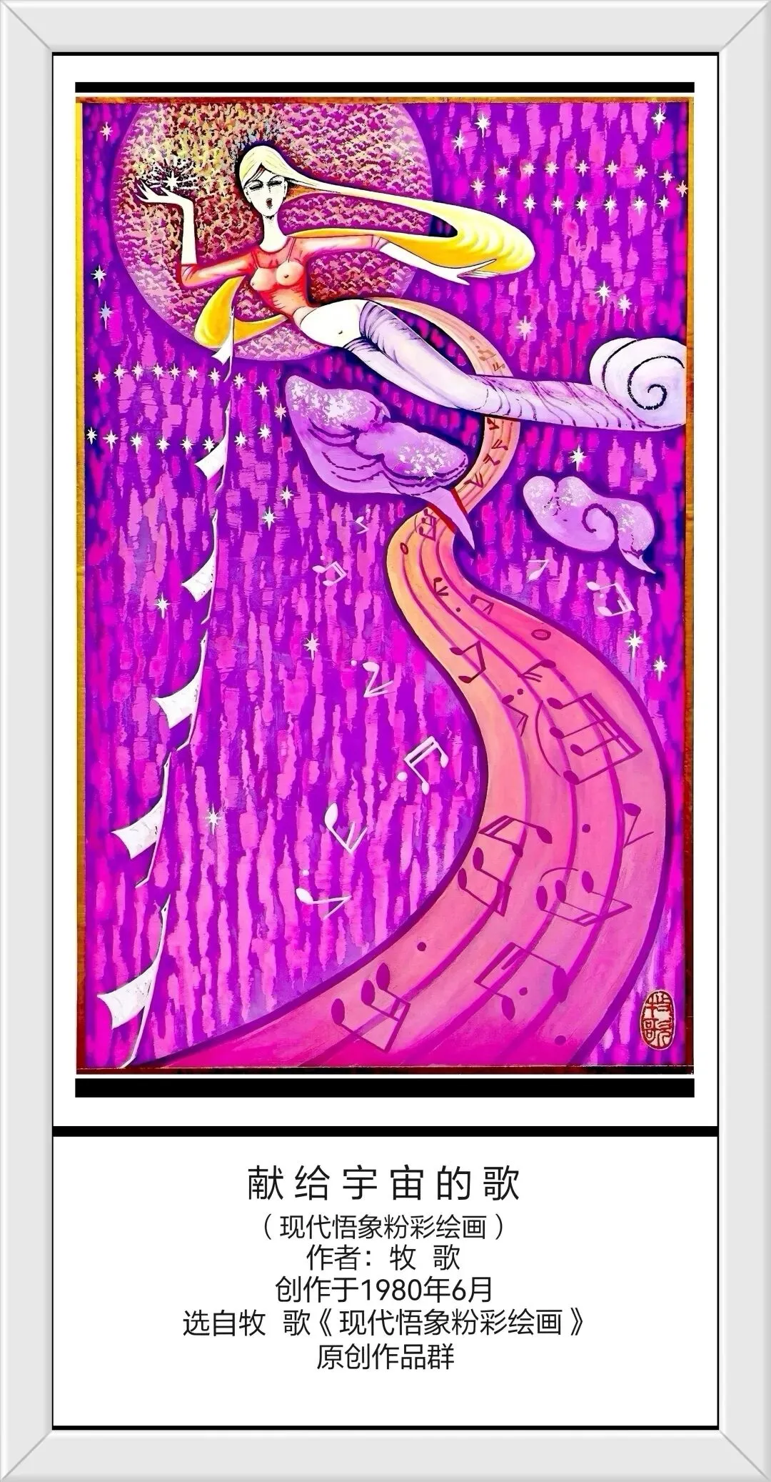 献 给 宇 宙 的 歌(现代悟象粉彩绘画)-作者:牧 歌(网名牧歌图画之声,号秋 阳)