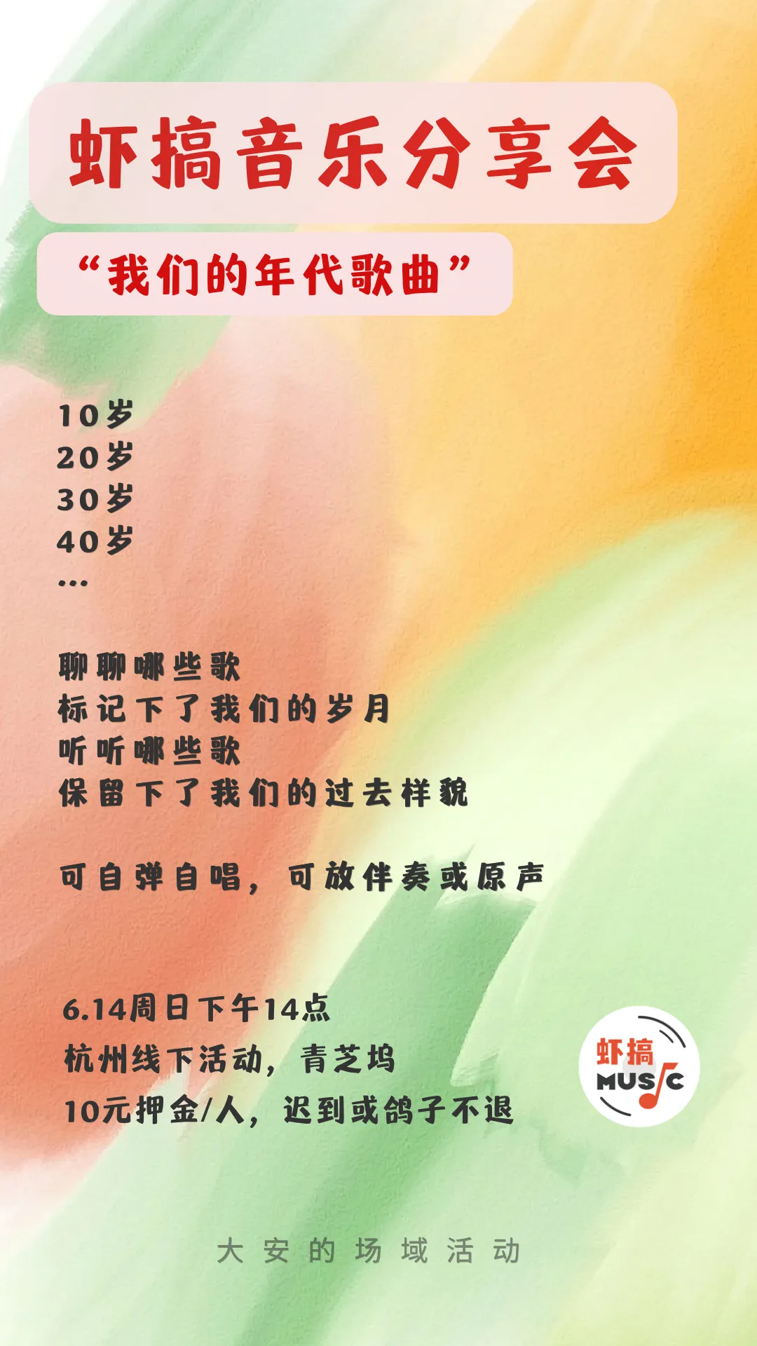 虾搞音乐分享会16期:“我们的年代歌曲”|6.14周日下午