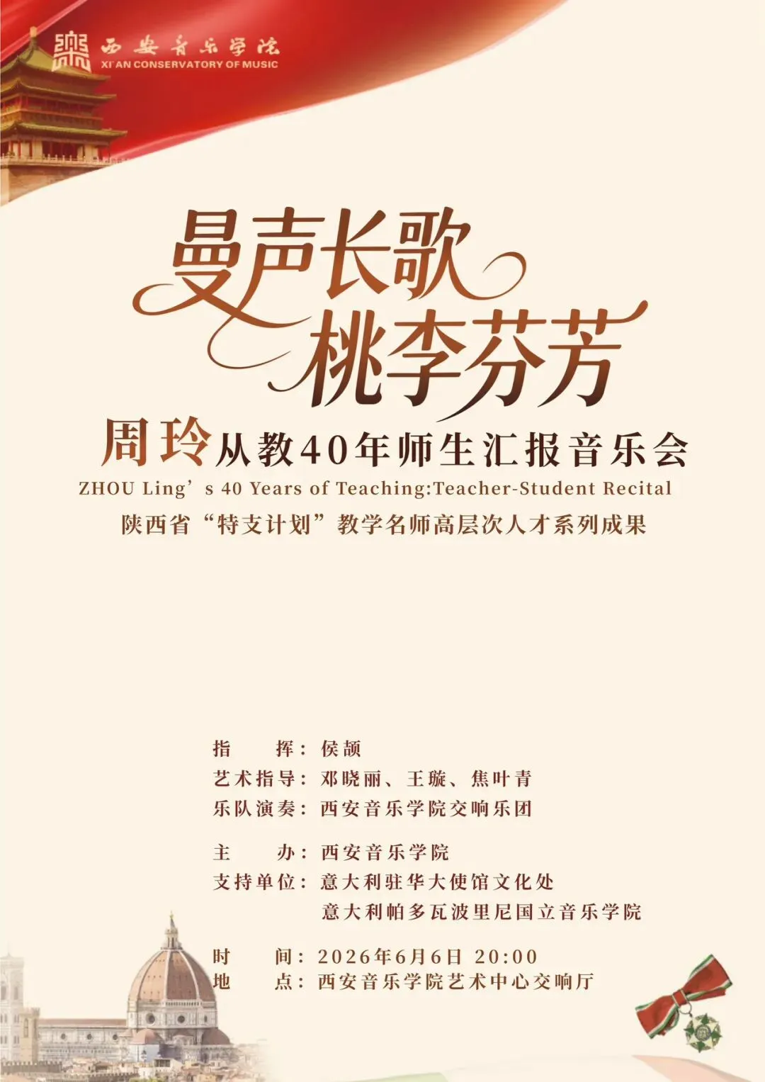 曼声长歌 桃李芬芳|周玲 师生音乐会即将上演