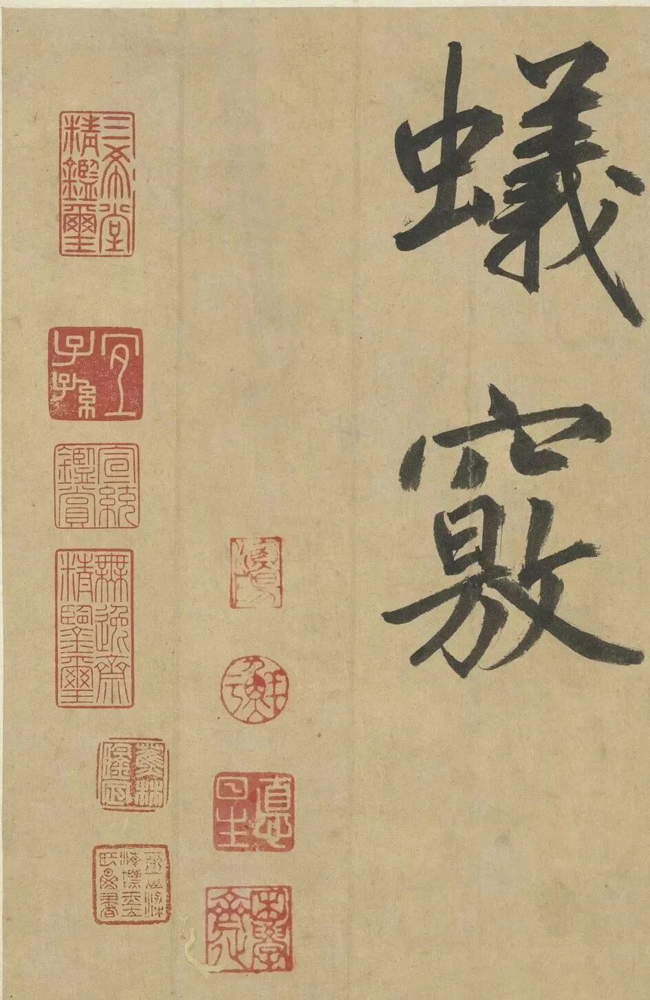 元 鲜于枢 透光古镜歌真伪考