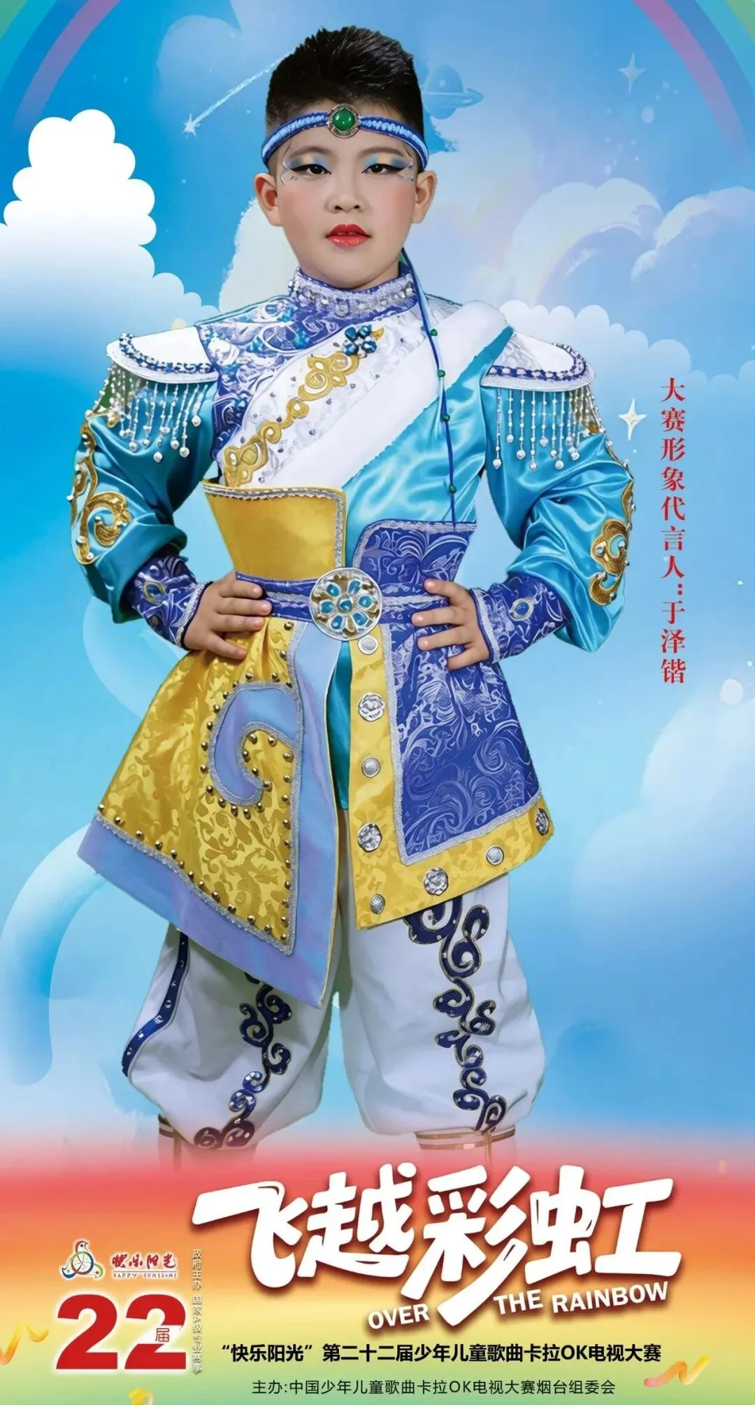 2026“快乐阳光少歌赛”烟台赛区形象代言人简介