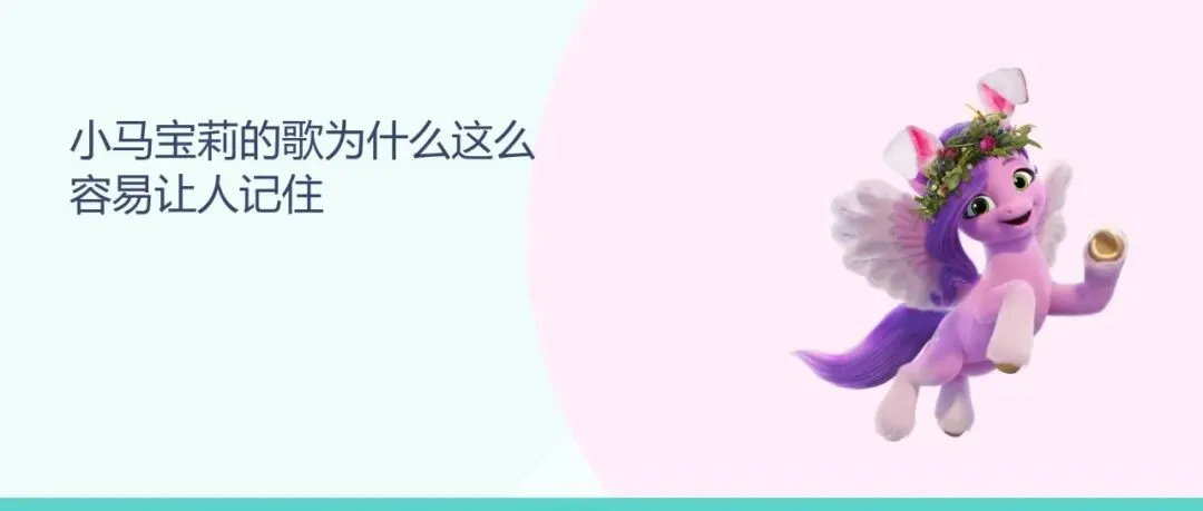 小马宝莉的歌为什么这么容易让人记住