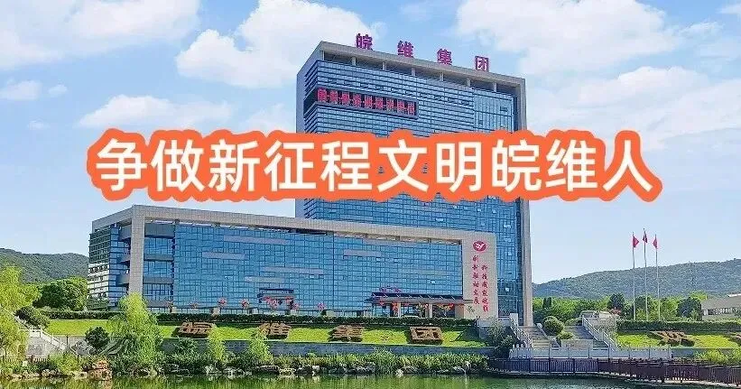 歌曲《文明皖维有力量》