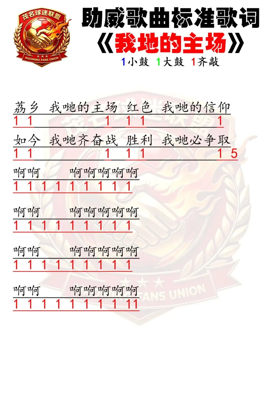 茂名球迷联盟助威歌曲汇总(5.6更新)