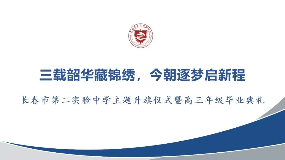 韶华作序,逐梦为歌:直击市二实验高三毕业典礼现场!