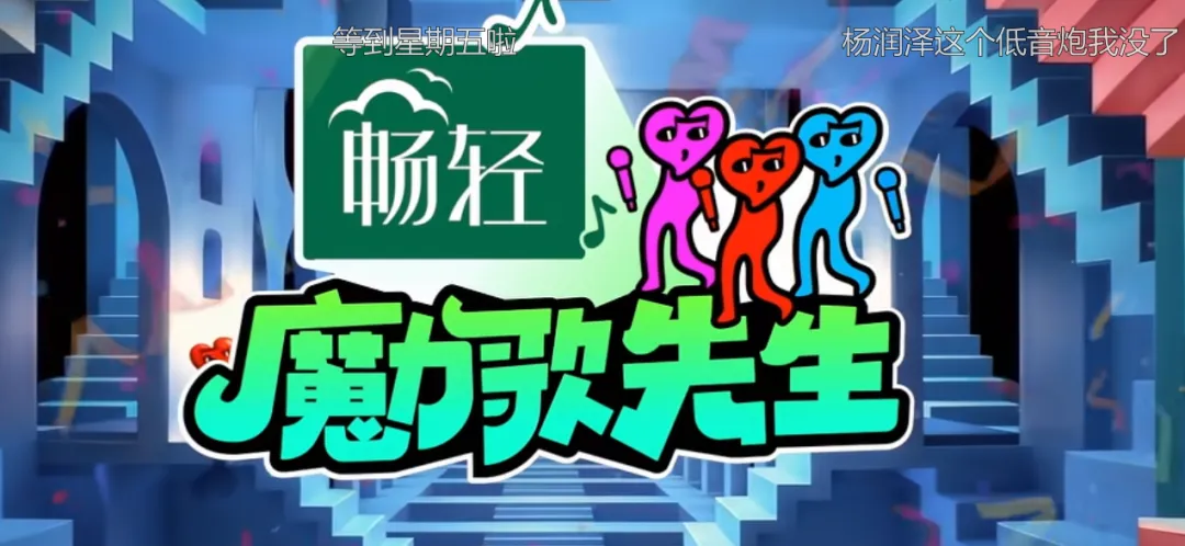 《魔力歌先生》第六期repo:强强碰撞!合唱与单挑舞台轮番炸场