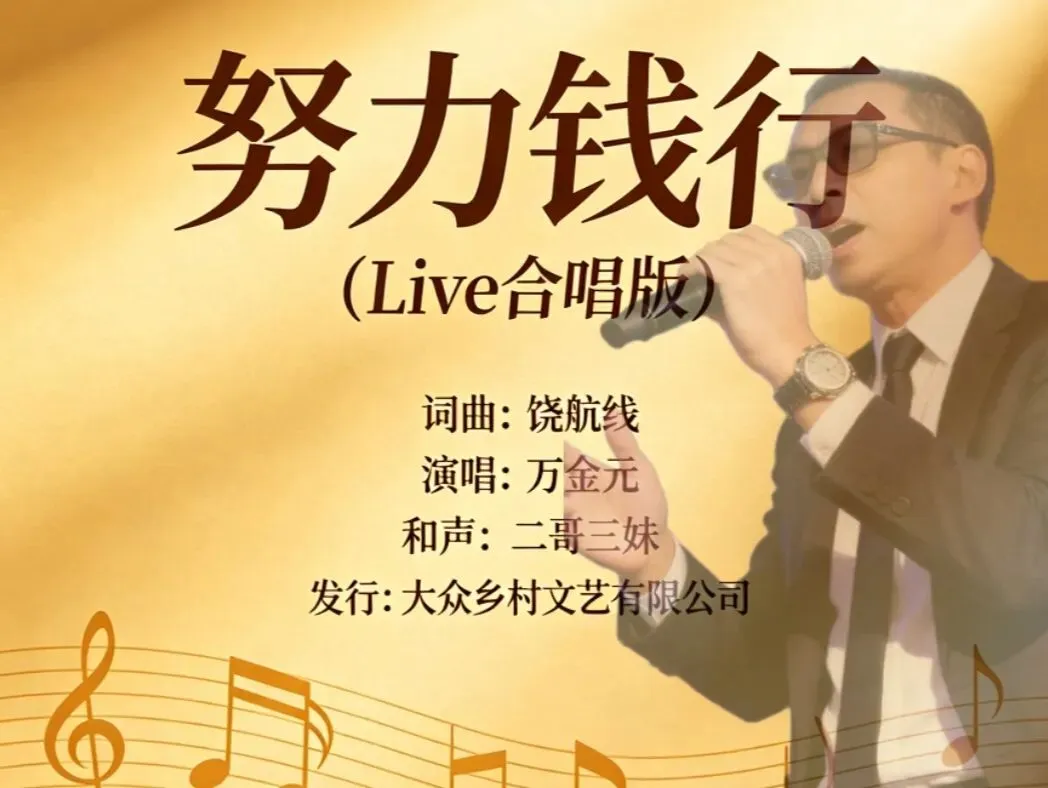 原创Live合唱歌曲:《努力钱行》词曲:饶航线 演唱:金万元 和声:二哥三妹 发行:大众乡村文艺有限公司