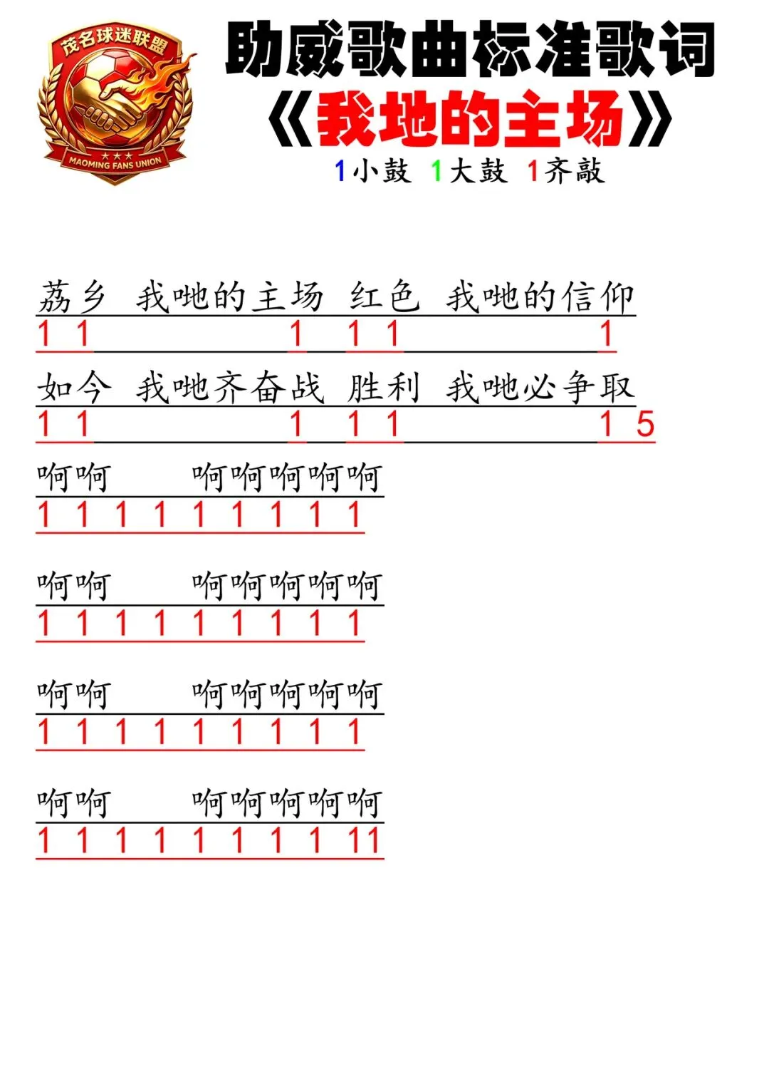 茂名球迷联盟助威歌曲(含示范视频)5.7更新