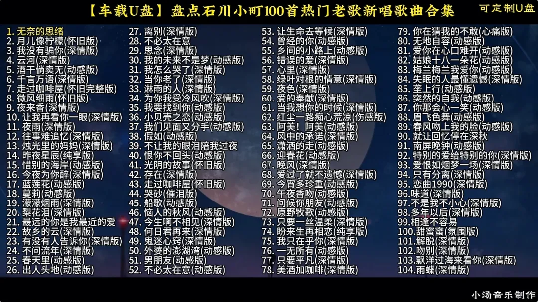 【车载U盘】盘点石川小町100首超好听老歌新唱合集