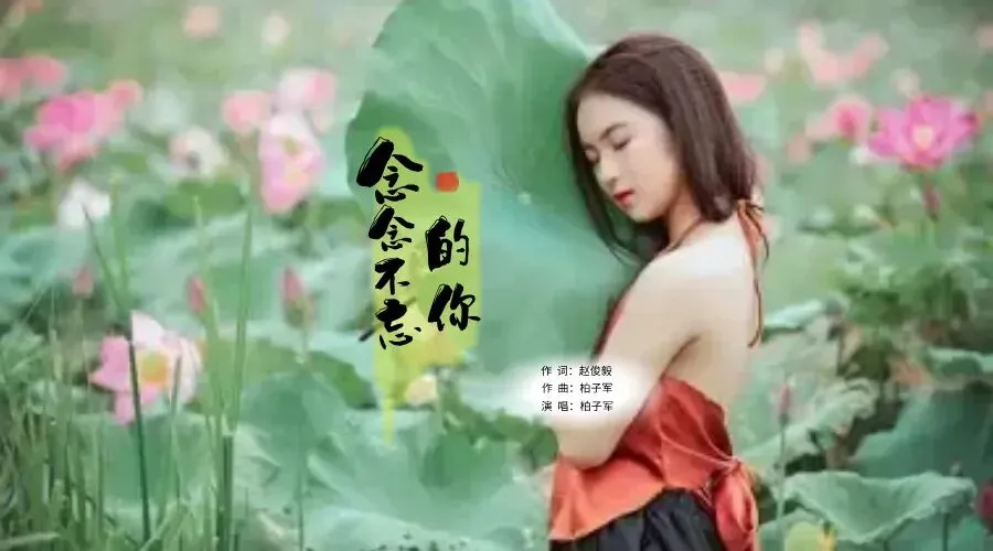 原创歌曲【念念不忘的你】赵俊毅作词、柏子军作曲演唱