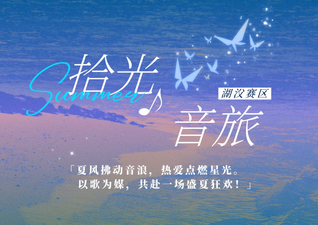 以歌为媒,奔赴热爱!“拾光音旅”湖㳇赛区高光回顾来啦