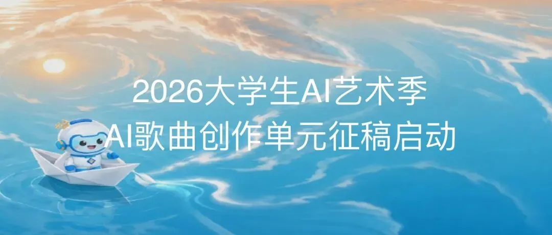 2026大学生AI艺术季·AI歌曲创作单元征稿启动
