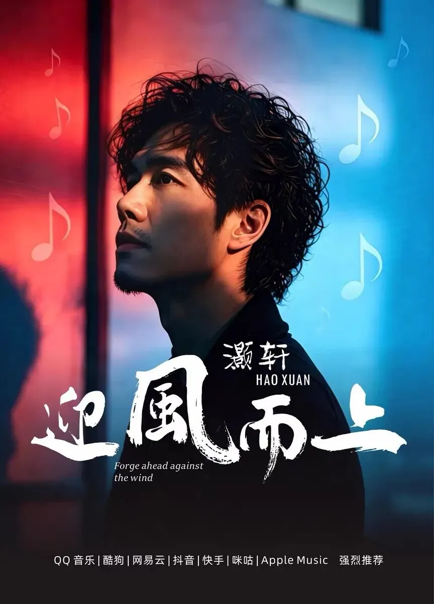 原创励志歌曲《迎风而上》全平台重磅发布 唱响奋斗逐梦之声