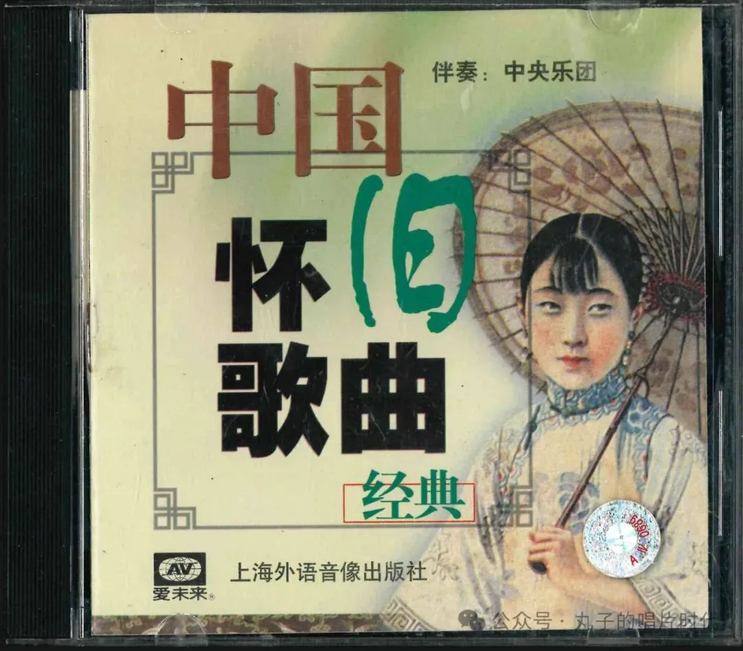 那些老歌——1998年,《中国怀旧歌曲经典》
