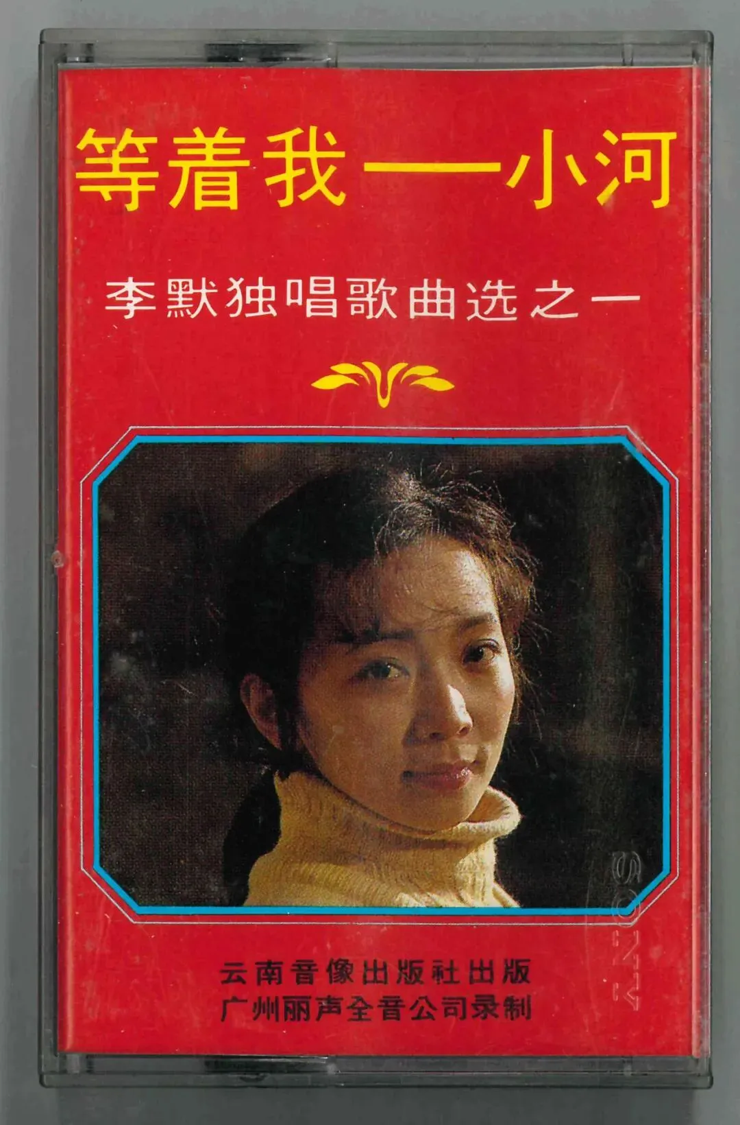 磁带:《等着我-小河》李默独唱歌曲选之一