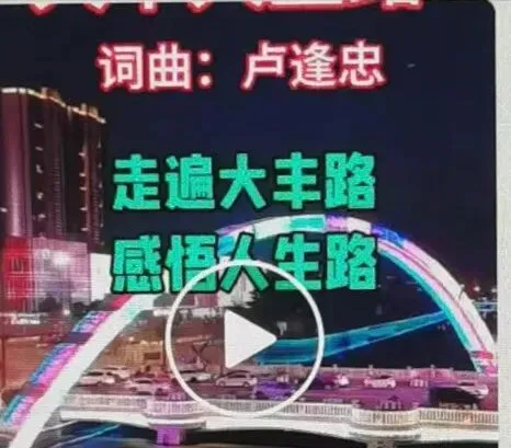 一首人生路之歌