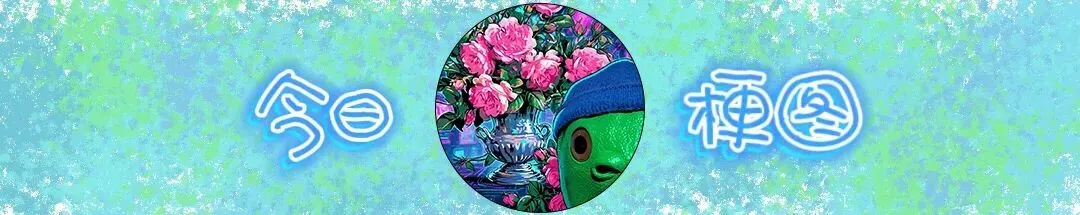 今日梗图丨你找到一首和你走路节奏相仿的歌曲,然后每一步都踩在点上: