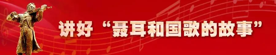 海报|国之歌者,开路先锋!纪念聂耳诞辰111周年