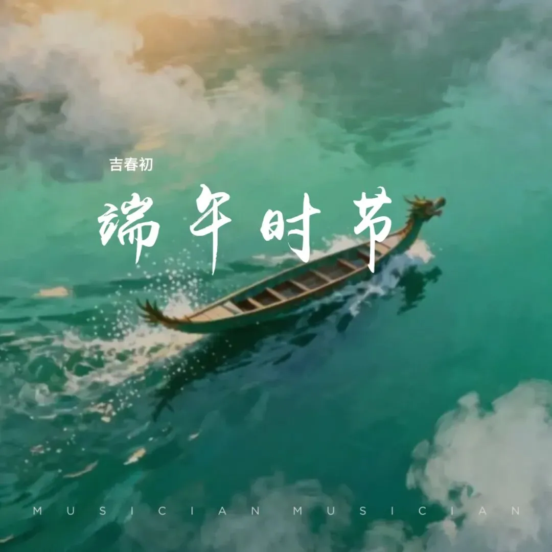 【歌曲】端午时节