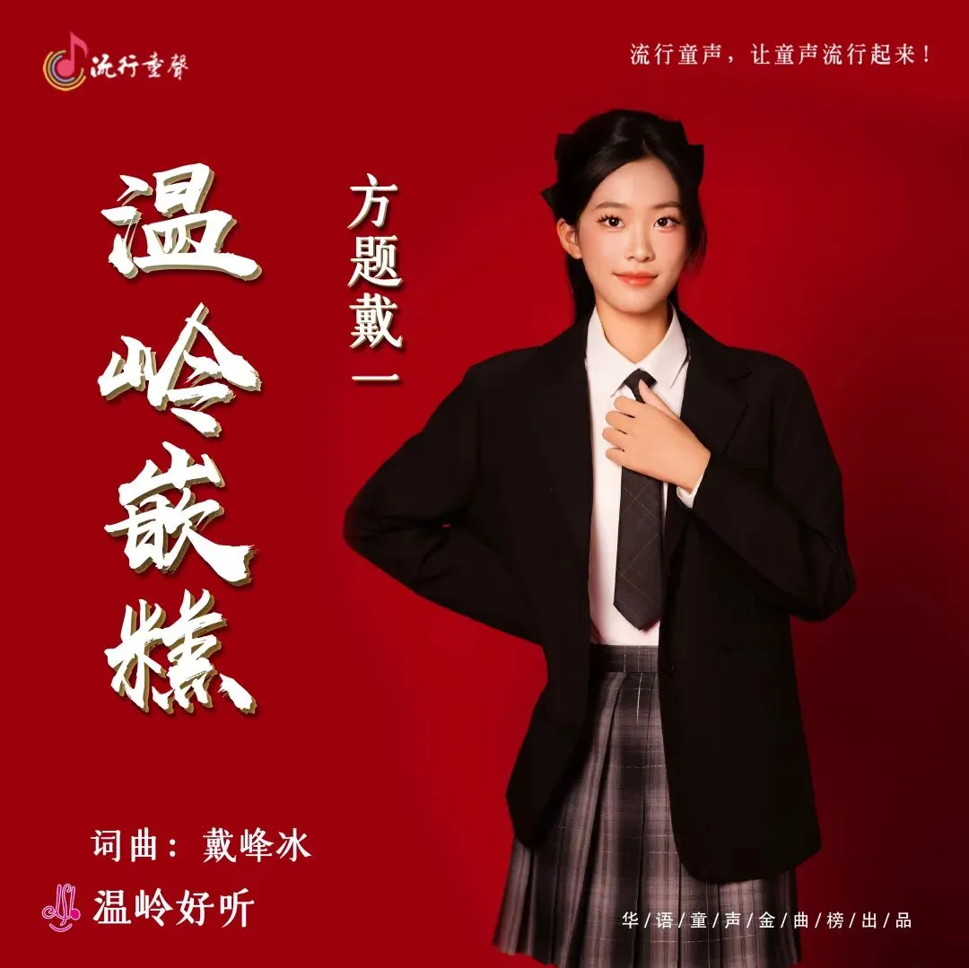 华语童声金曲榜624期冠军歌曲:方题戴一《温岭嵌糕》
