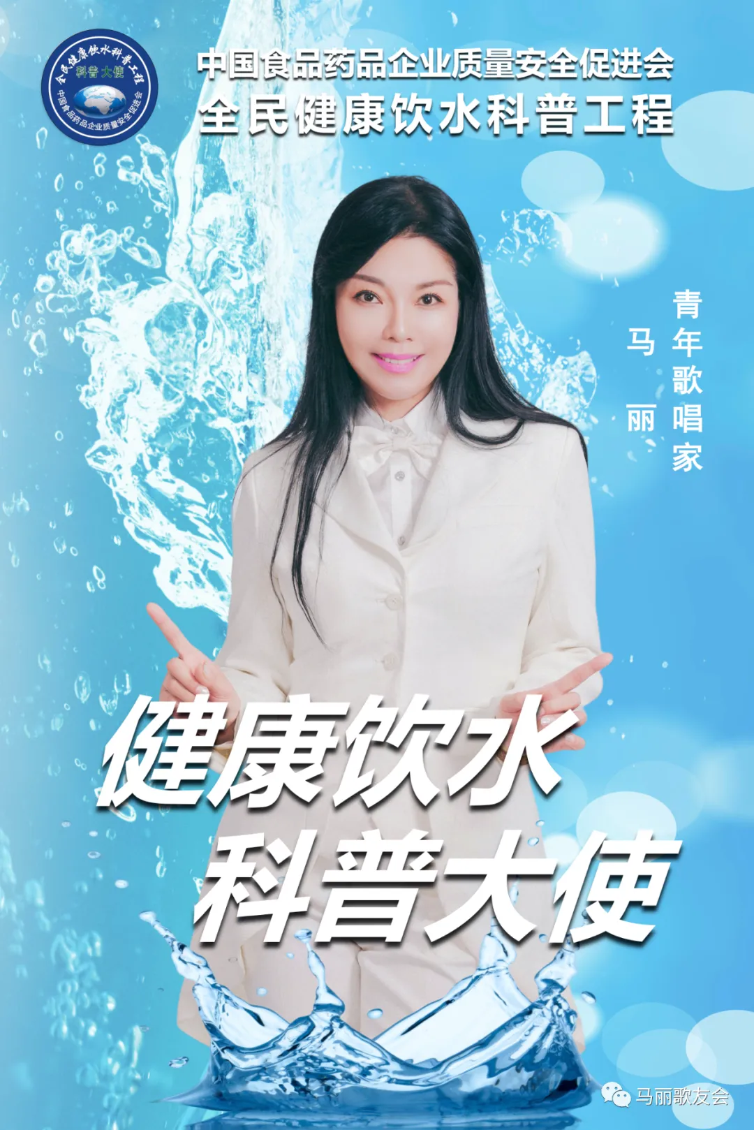 歌者马丽受邀成为全民健康饮水科普工程《健康饮水科普大使》.饮水安全你我参与,健康保障人人共享