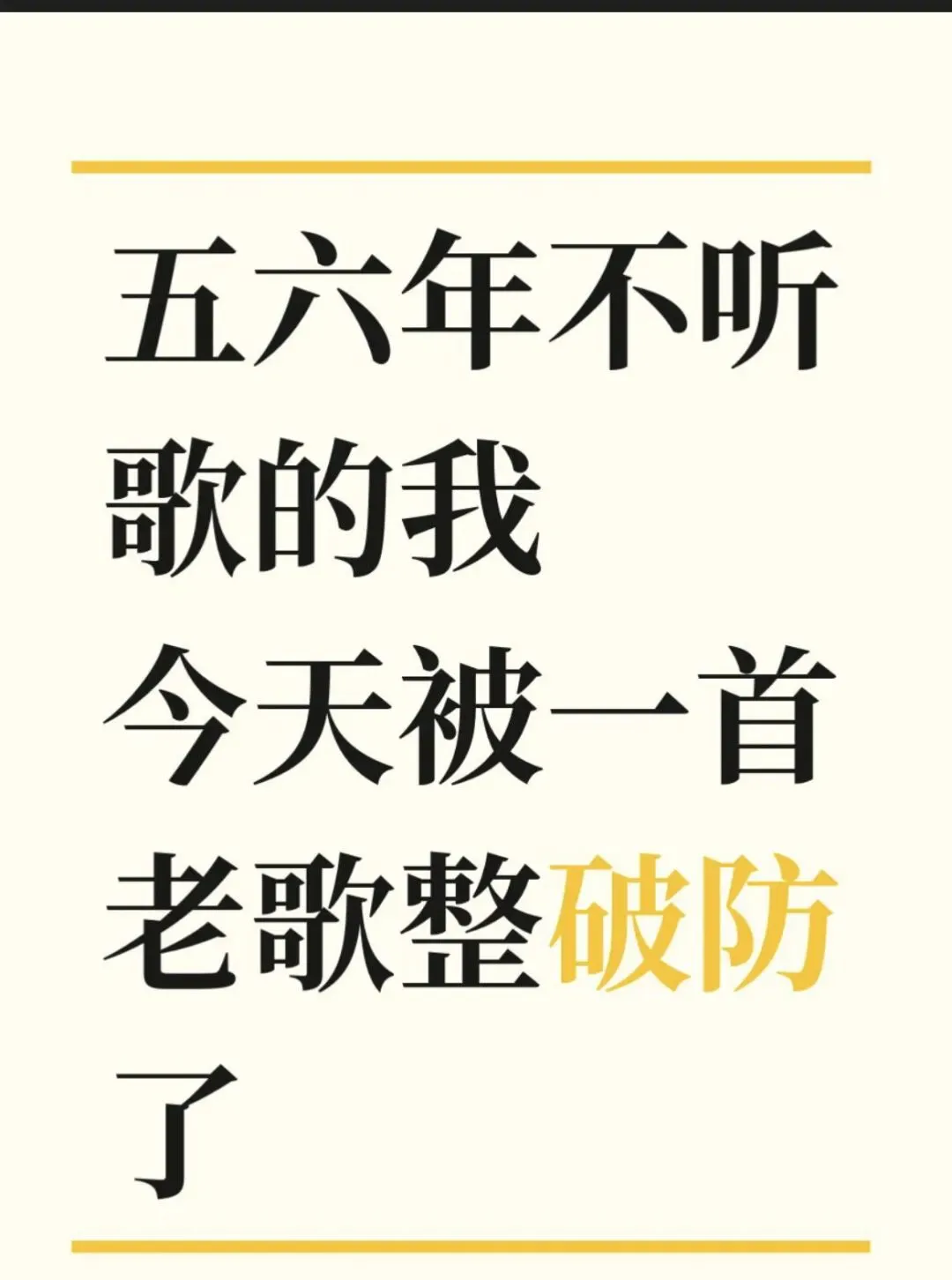 五六年不听歌的我,今天被一首老歌整破防了