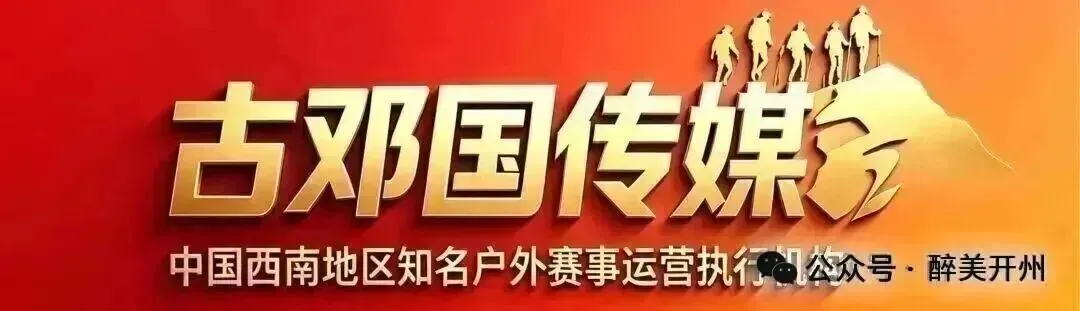户外开州,古道如歌|精品徒步路线TOP10榜单出炉,每一条都通往山河与旧梦