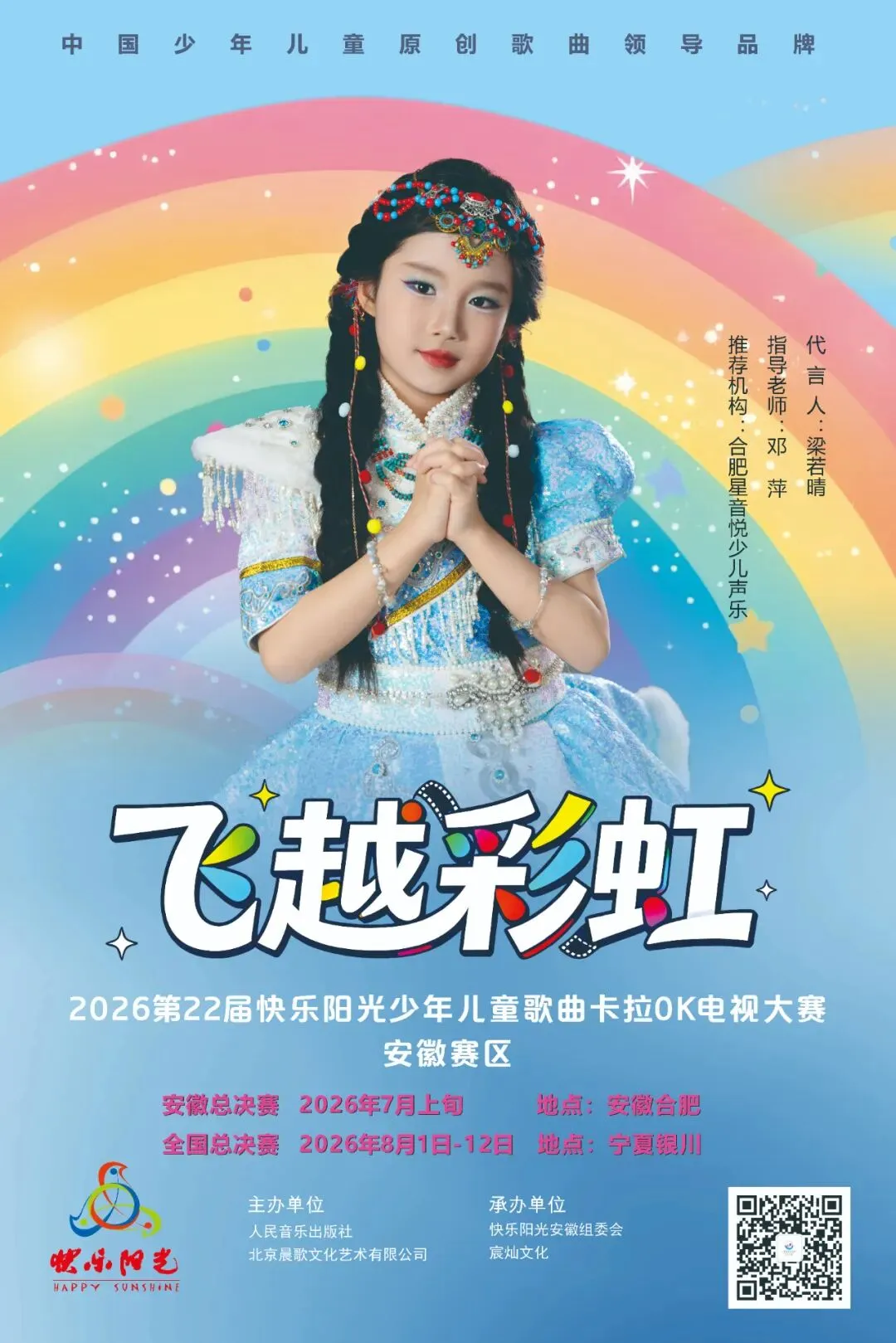2026第22届快乐阳光少年儿童歌曲卡拉OK电视大赛安徽赛区形象代言人—梁若晴