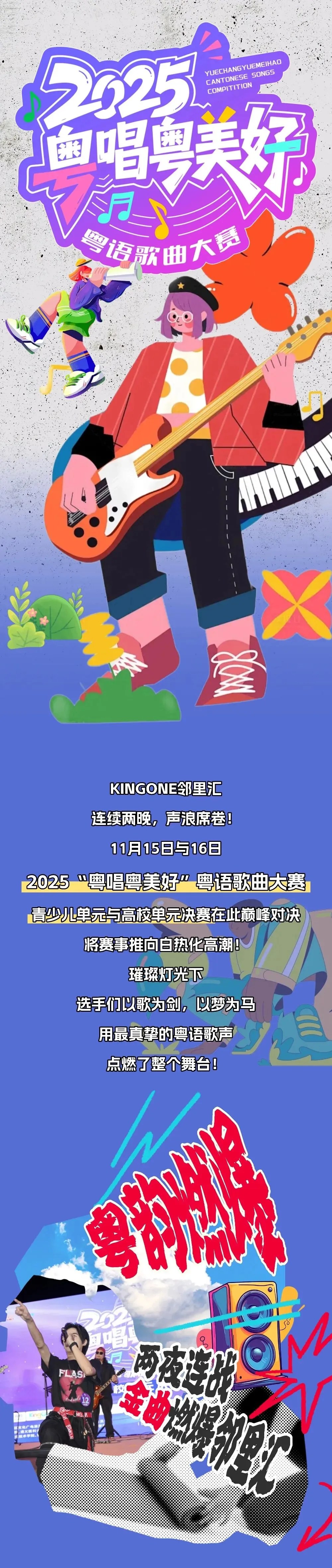 2025＂粤唱粤美好＂粤语歌曲大赛青少儿&高校决赛完赛!复活通道今日开启!