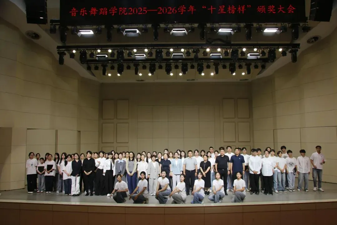 榜样如星,奋斗如歌|音乐舞蹈学院举办首届“十星榜样”颁奖大会