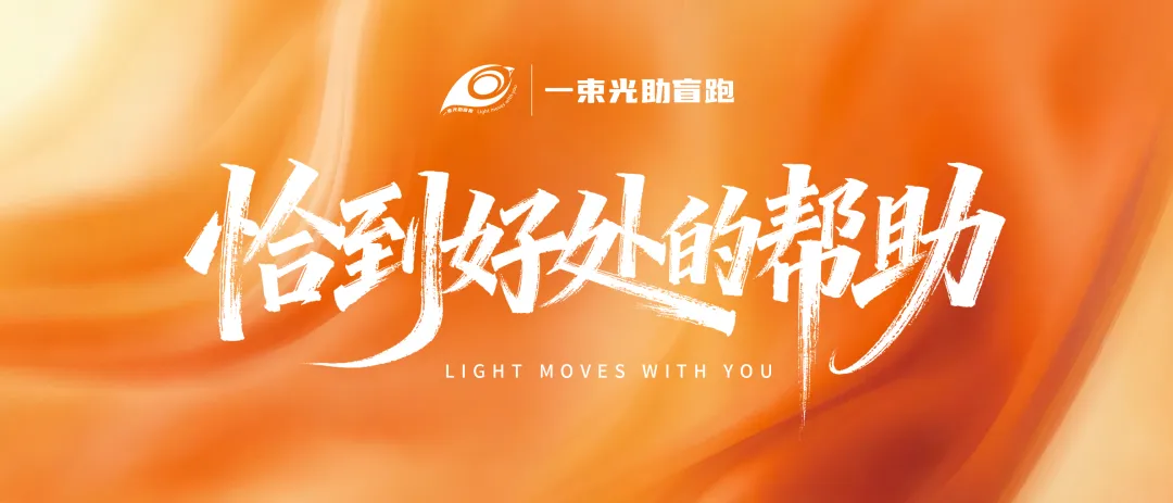 一束光助盲跑志愿者之歌