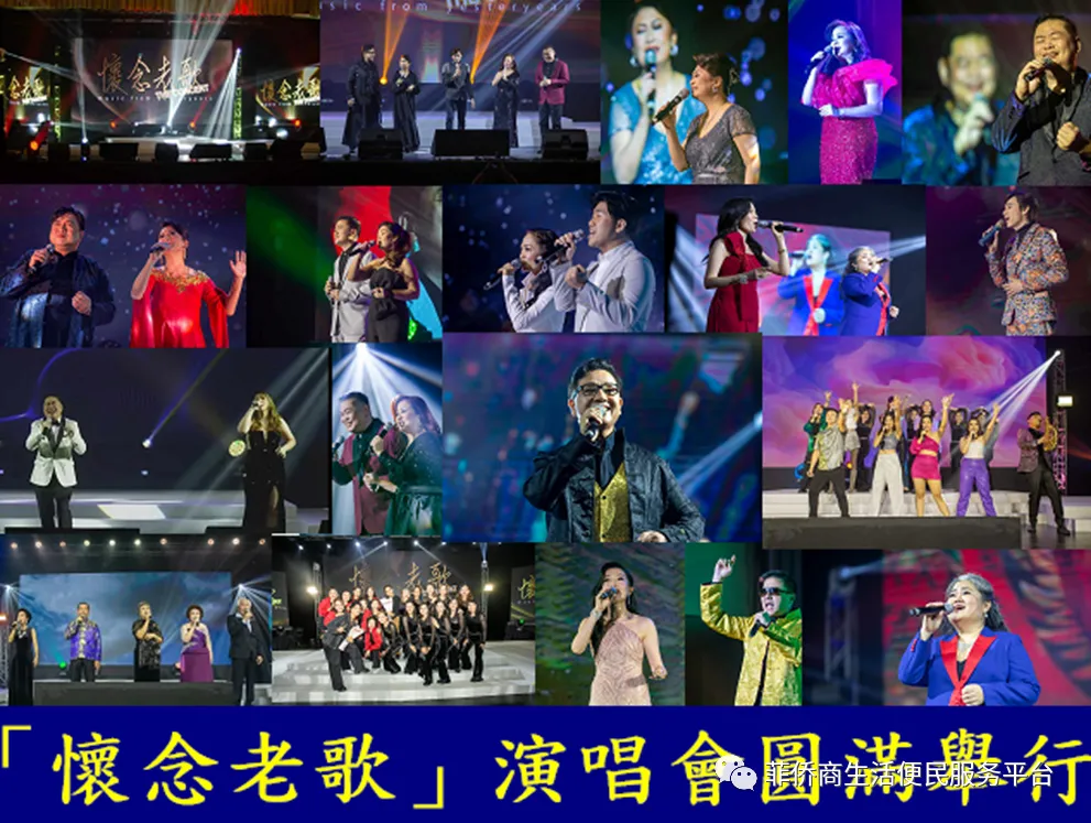 「懷念老歌」演唱會圓滿舉行