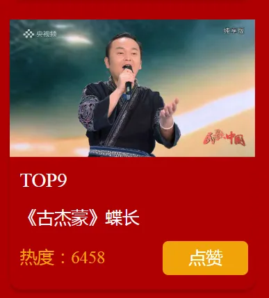 黔西南原创文旅歌曲《古杰蒙》登上央视《民歌·中国》!邀你点赞助力“星引力”TOP榜~【兴义融媒】