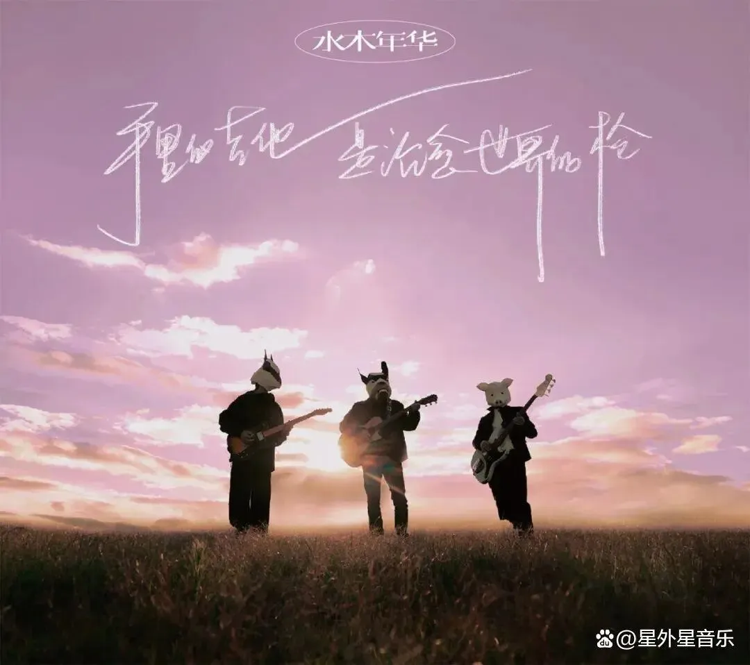 歌曲:《一生有你》演唱:水木年华
