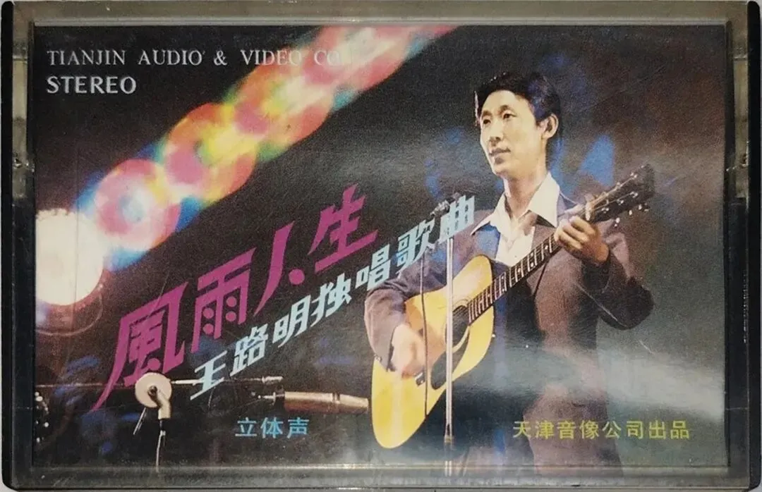 老磁带音乐:《风雨人生》王路明独唱歌曲